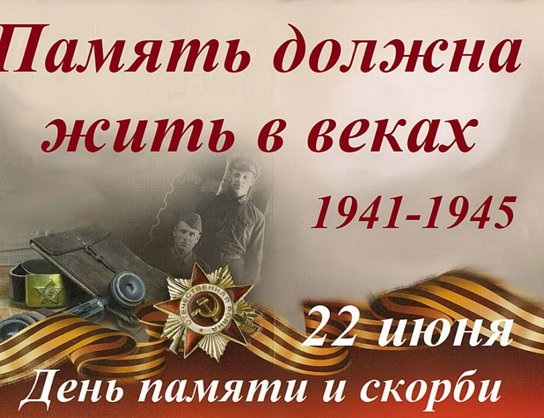 День памяти и скорби – это не праздник, а день глубокой скорби и напоминания о цене, которую пришлось заплатить за Победу. 